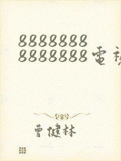 88888888888888电视剧免费观看下载安装