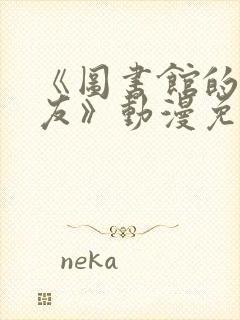 《图书馆的女朋友》动漫免费