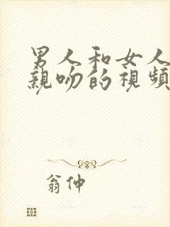 男人和女人上床亲吻的视频