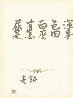 尿有白色浑浊物是怎么回事