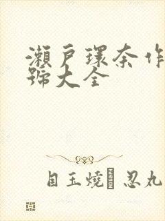 濑户环奈作品番号大全