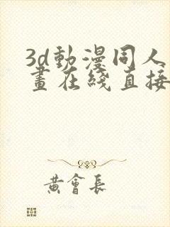 3d动漫同人漫画在线直接观看