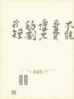 我的傻哥不简单短剧免费观看