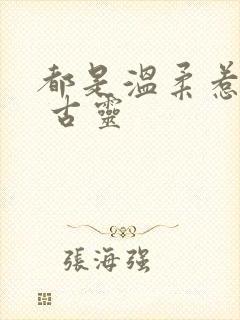 都是温柔惹的祸 古灵