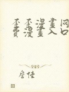 歪歪漫画网站免费漫画入口