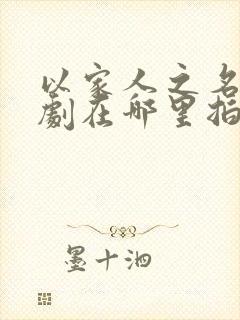 以家人之名电视剧在哪里拍摄的