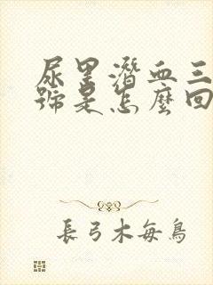 尿里潜血三个加号是怎么回事