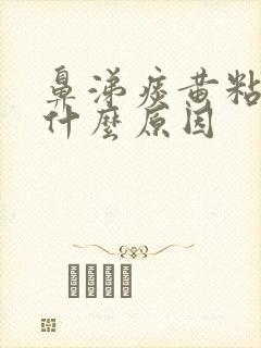 鼻涕痰黄粘稠是什么原因