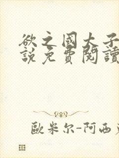 欲之国太子的小说免费阅读