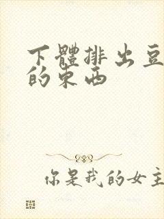 下体排出豆腐渣的东西