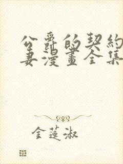 公爵的契约未婚妻漫画全集观看