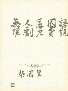 无人区国语版电视剧免费观看