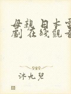 母亲 日本电视剧 在线观看