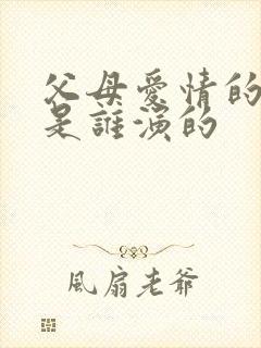 父母爱情的安欣是谁演的