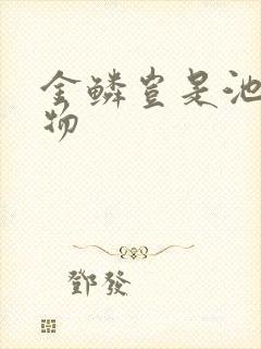 金鳞岂是池中之物