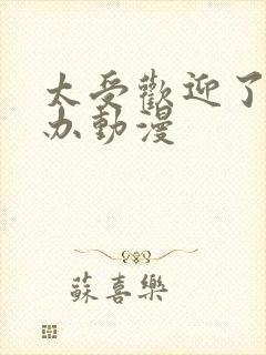 太受欢迎了怎么办动漫