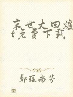 末世大回炉txt免费下载