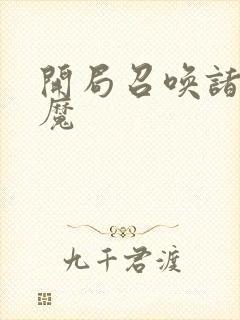 开局召唤诸天神魔