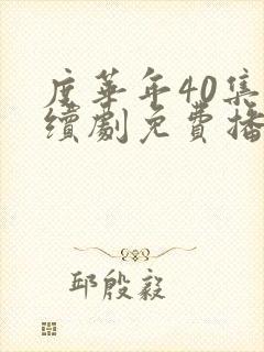 度华年40集连续剧免费播放封面