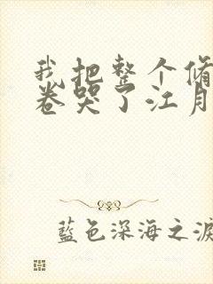 我把整个修真界卷哭了江月白