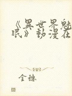 《异世界魅魔催眠》动漫在线观看