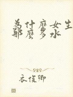 为什么女生会喷那么多水封面