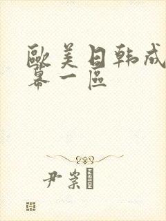 欧美日韩成人字幕一区封面