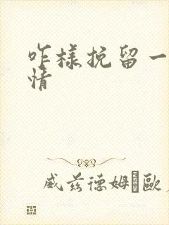 咋样挽留一段感情