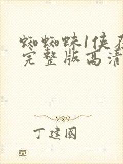 蜘蜘蛛1侠在线完整版高清