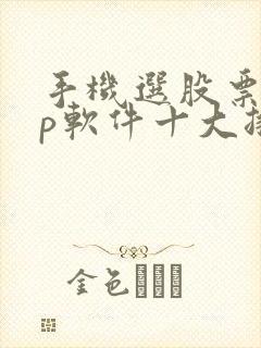 手机选股票app软件十大排名