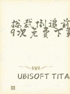 总裁倒追前妻99次免费下载