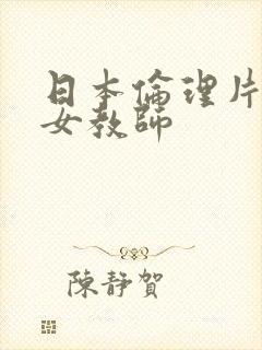 日本伦理片高校女教师