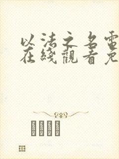 以法之名电视剧在线观看免费高清张译