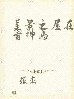 美景之屋在线观看神马