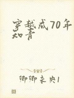 穿越成70年代知青