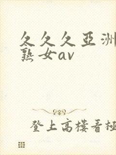 久久久亚洲熟妇熟女av封面