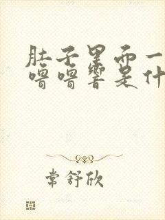 肚子里面一直咕噜噜响是什么原因封面