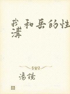 我和岳的性事乳沟