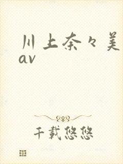 川上奈々美在线av