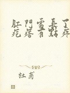 肛门处长了个硬疙瘩有点疼封面