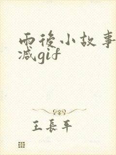 雨后小故事无删减gif