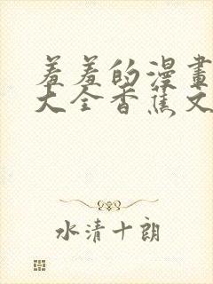 羞羞的漫画免费大全香蕉文化