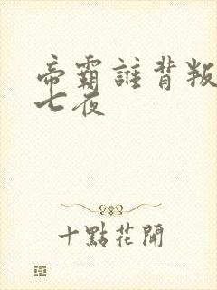 帝霸谁背叛了李七夜封面