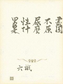 男性尿不尽尿黄是什么原因