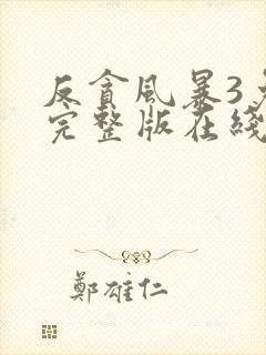 反贪风暴3免费完整版在线观看