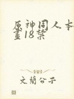 原神同人本子漫画18禁封面