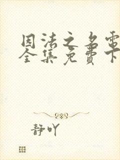 因法之名电视剧全集免费下载