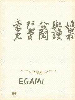 豪门公与媳全文免费阅读最新章节