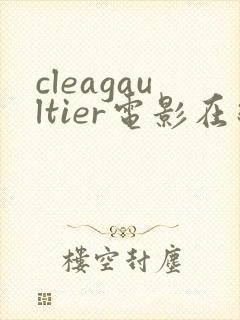 cleagaultier电影在线观看