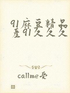 91麻豆精品国产91久久久久